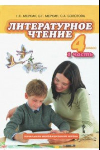 Книга Литературное чтение. 4 класс. Учебник. В 2-х частях. Часть 1. ФГОС