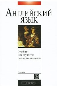 Книга Английский язык. Учебник для студентов медицинских вузов