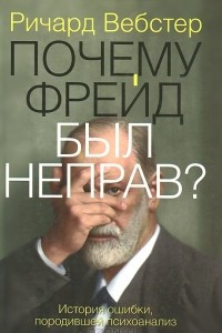 Книга Почему Фрейд был неправ?