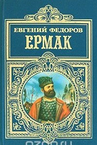 Книга Ермак