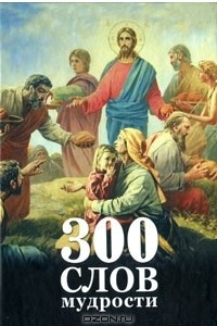 Книга 300 слов мудрости