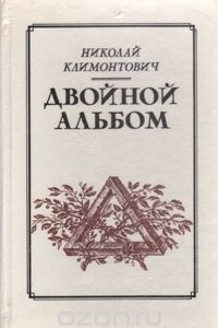 Книга Двойной альбом