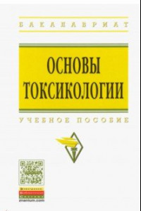 Книга Основы токсикологии. Учебное пособие