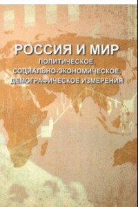 Книга Россия и мир. Политическое, социально-экономическое, демографическое измерения
