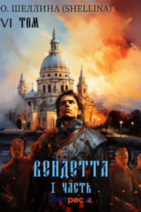 Книга Вендетта. Часть I. Том VI