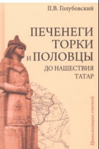 Книга Печенеги, торки и половцы до нашествия татар. История южнорусских степей IX-XIII вв.