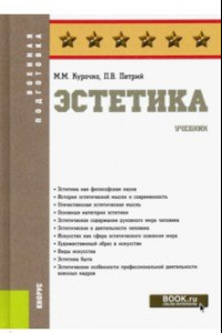 Книга Эстетика. Учебник