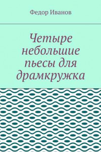 Книга Четыре небольшие пьесы для драмкружка