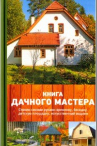 Книга Книга дачного мастера