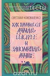 Книга Как научиться думать быстрее и запоминать лучше