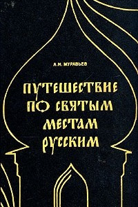 Книга Путешествие по святым местам русским