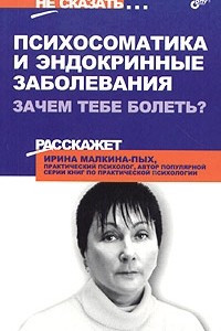 Книга Психосоматика и эндокринные заболевания. Зачем тебе болеть?