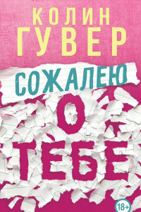 Книга Сожалею о тебе