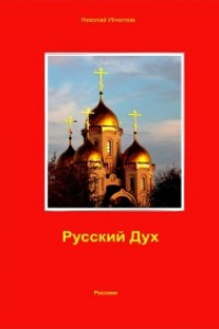 Книга Русский Дух