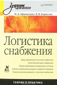 Книга Логистика снабжения