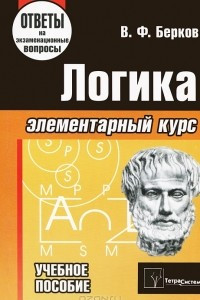 Книга Логика. Элементарный курс. Ответы на экзаменационные вопросы