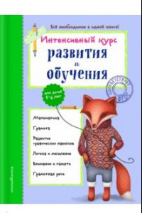 Книга Интенсивный курс развития и обучения. Для детей 5-6 лет. ФГОС