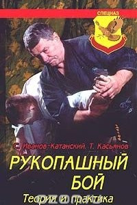 Книга Рукопашный бой. Теория и практика