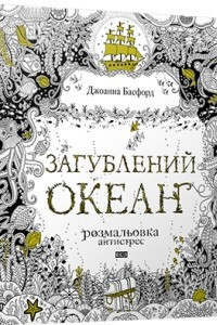 Книга Загублений океан