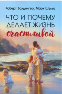 Книга Что и почему делает жизнь счастливой