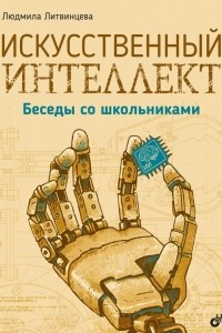 Книга Искусственный интеллект. Беседы со школьниками