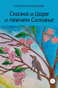 Книга Сказка о Царе и певчем Соловье