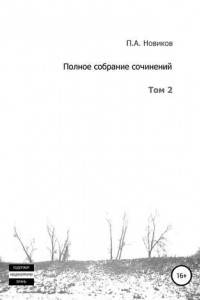 Книга Полное собрание сочинений. Том 2