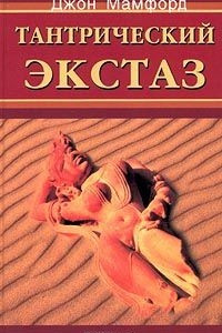 Книга Тантрический экстаз