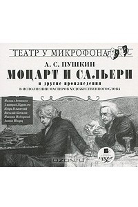 Книга Моцарт и Сальери и другие произведения в исполнении мастеров художественного слова