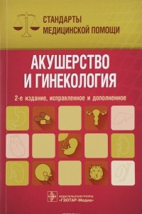 Книга Акушерство и гинекология. Стандарты медицинской помощи