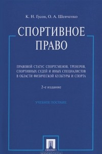 Книга Спортивное право. Правовой статус спортсменов, тренеров, спортивных судей и иных специалистов в области физической культурыи спорта