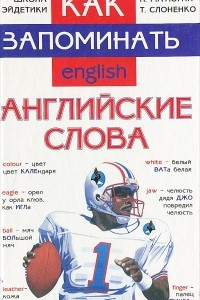 Книга Как запоминать английские слова