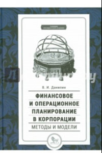 Книга Финансовое и операционное планирование в корпорации. Методы и модели