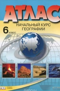 Книга Атлас. Начальный курс географии. 6 класс. С комплектом контурных карт