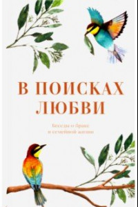 Книга В поисках любви. Беседы о браке и семейной жизни