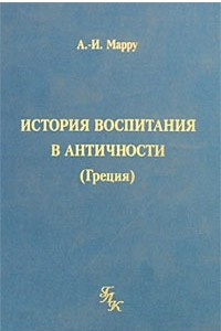 Книга История воспитания в античности (Греция)