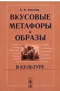 Книга Вкусовые метафоры и образы в культуре