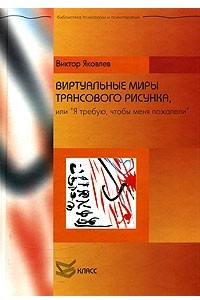 Книга Виртуальные миры трансового рисунка, или 