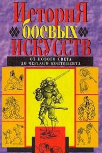 Книга История боевых искусств. От Нового Света до Черного континента