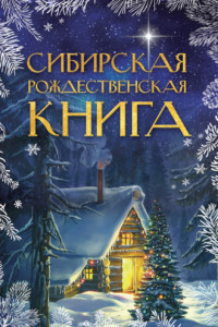 Книга Сибирская рождественская книга