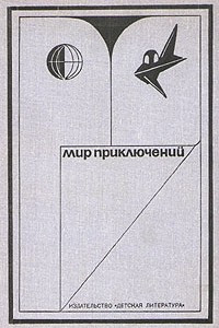 Книга Мир приключений, 1973. Выпуск 1