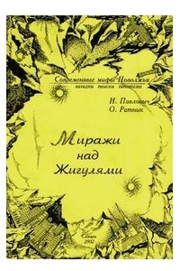 Книга Миражи над Жигулями