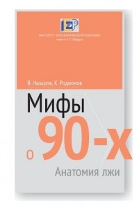 Книга Мифы о 90-х