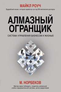 Книга Алмазный Огранщик: система управления бизнесом и жизнью