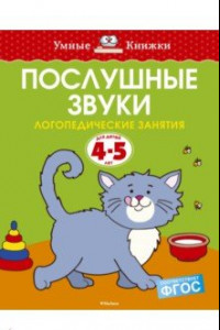 Книга Послушные звуки. Логопедические занятия. 4-5 лет. ФГОС