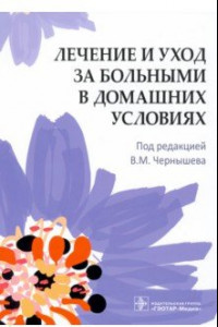 Книга Лечение и уход за больными в домашних условиях