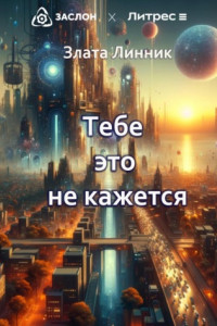 Книга Тебе это не кажется