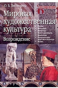 Книга Мировая художественная культура. Возрождение