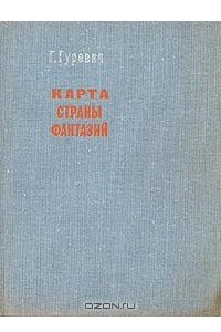 Книга Карта страны фантазий