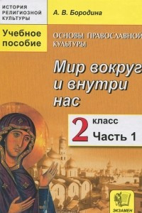 Книга Основы православной культуры. Мир вокруг и внутри нас. 2 класс. В 2 частях. Часть 1